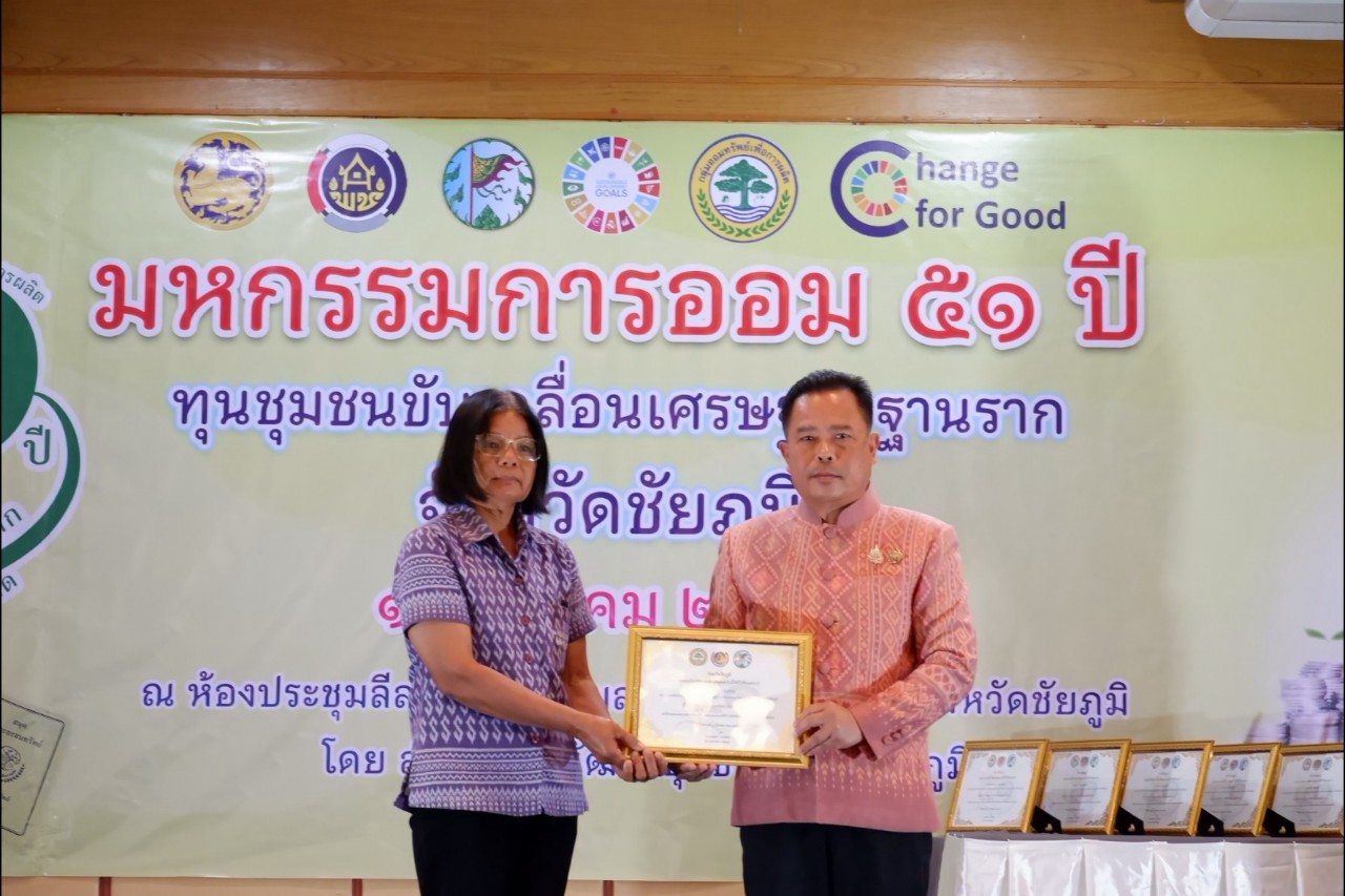 พิธีมอบใบประกาศเกียรติคุณ กลุ่มออมทรัพย์เพื่อการผลิตดีเด่น จังหวัดชัยภูมิ ประจำปี 2568