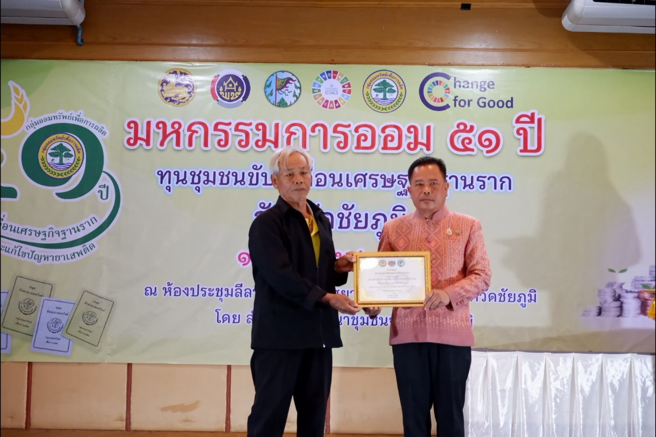 พิธีมอบใบประกาศเกียรติคุณ กลุ่มออมทรัพย์เพื่อการผลิตดีเด่น จังหวัดชัยภูมิ ประจำปี 2568