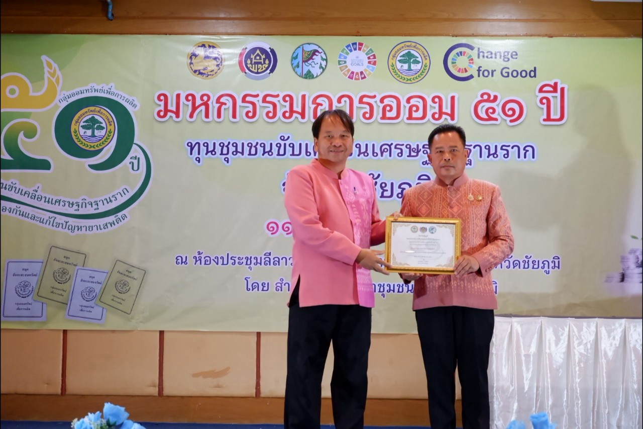 พิธีมอบใบประกาศเกียรติคุณ กลุ่มออมทรัพย์เพื่อการผลิตดีเด่น จังหวัดชัยภูมิ ประจำปี 2568