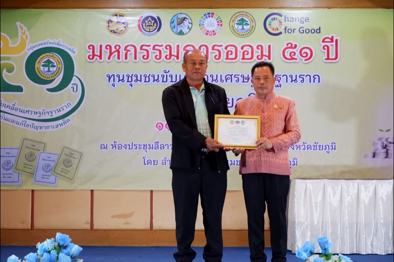 พิธีมอบใบประกาศเกียรติคุณ กลุ่มออมทรัพย์เพื่อการผลิตดีเด่น จังหวัดชัยภูมิ ประจำปี 2568