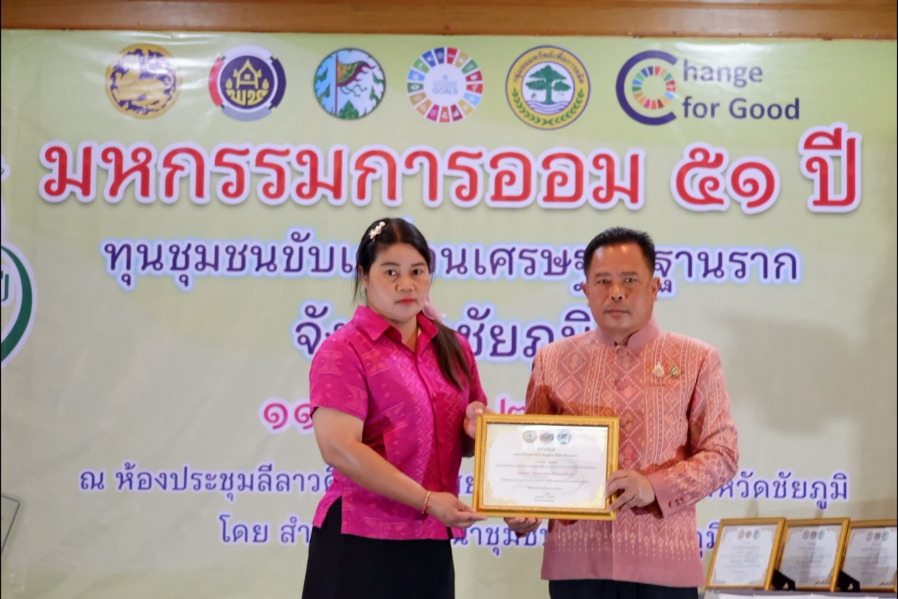 พิธีมอบใบประกาศเกียรติคุณ กลุ่มออมทรัพย์เพื่อการผลิตดีเด่น จังหวัดชัยภูมิ ประจำปี 2568