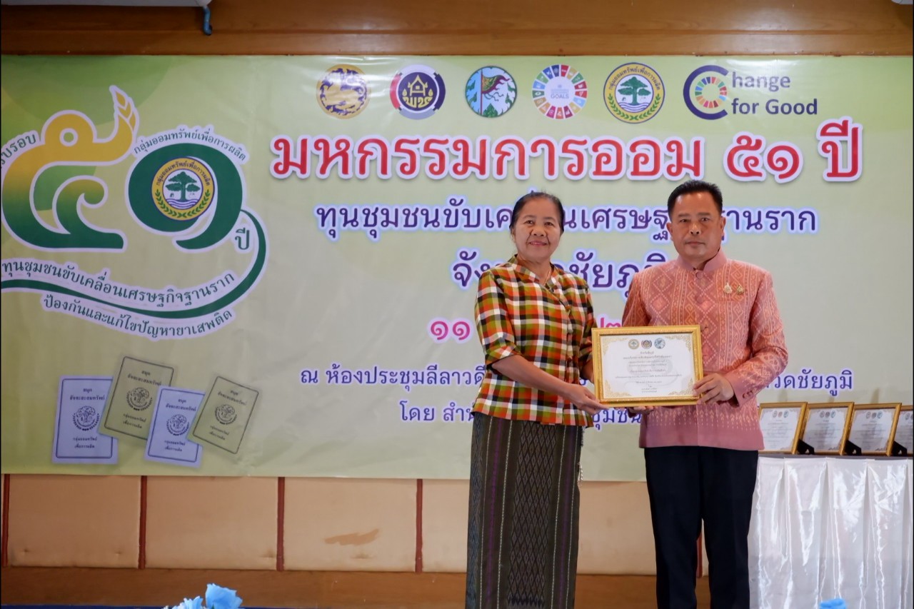 พิธีมอบใบประกาศเกียรติคุณ กลุ่มออมทรัพย์เพื่อการผลิตดีเด่น จังหวัดชัยภูมิ ประจำปี 2568