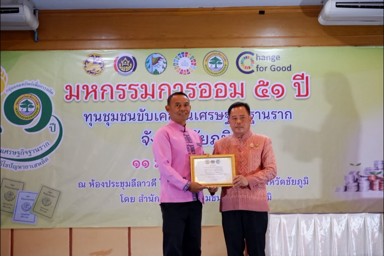 พิธีมอบใบประกาศเกียรติคุณ กลุ่มออมทรัพย์เพื่อการผลิตดีเด่น จังหวัดชัยภูมิ ประจำปี 2568