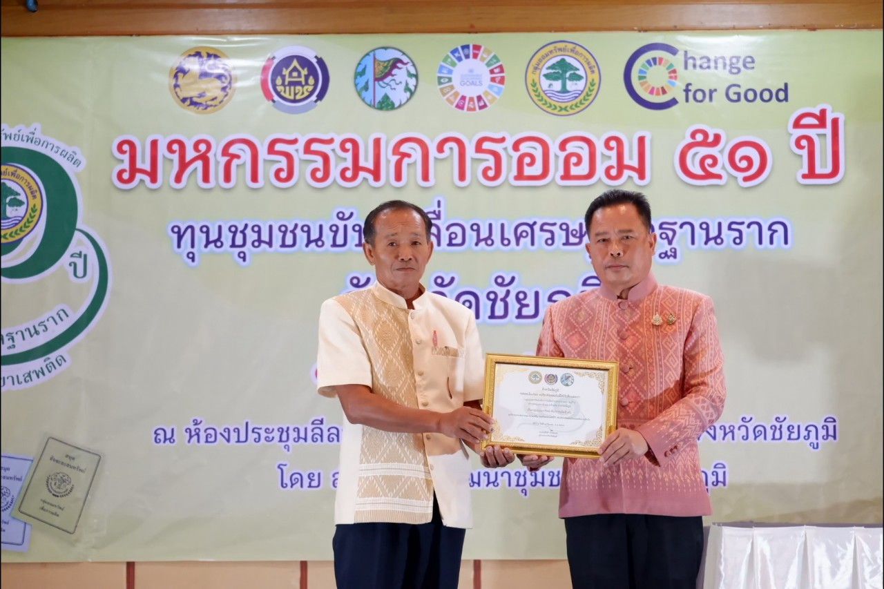 พิธีมอบใบประกาศเกียรติคุณ กลุ่มออมทรัพย์เพื่อการผลิตดีเด่น จังหวัดชัยภูมิ ประจำปี 2568