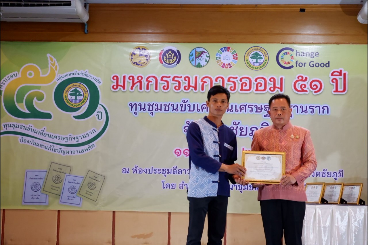 พิธีมอบใบประกาศเกียรติคุณ กลุ่มออมทรัพย์เพื่อการผลิตดีเด่น จังหวัดชัยภูมิ ประจำปี 2568