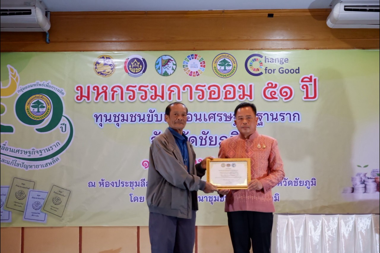 พิธีมอบใบประกาศเกียรติคุณ กลุ่มออมทรัพย์เพื่อการผลิตดีเด่น จังหวัดชัยภูมิ ประจำปี 2568