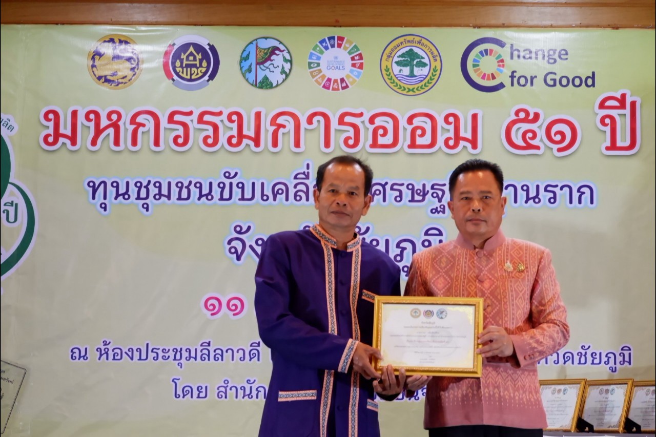 พิธีมอบใบประกาศเกียรติคุณ กลุ่มออมทรัพย์เพื่อการผลิตดีเด่น จังหวัดชัยภูมิ ประจำปี 2568
