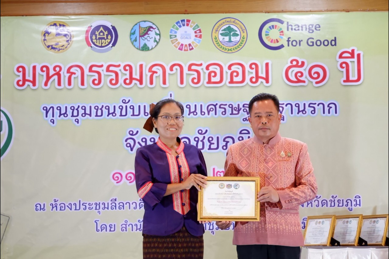 พิธีมอบใบประกาศเกียรติคุณ กลุ่มออมทรัพย์เพื่อการผลิตดีเด่น จังหวัดชัยภูมิ ประจำปี 2568