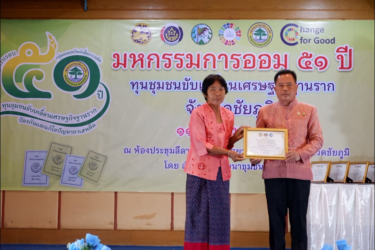 พิธีมอบใบประกาศเกียรติคุณ กลุ่มออมทรัพย์เพื่อการผลิตดีเด่น จังหวัดชัยภูมิ ประจำปี 2568