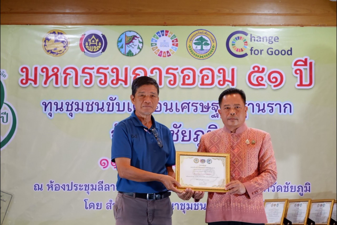 พิธีมอบใบประกาศเกียรติคุณ กลุ่มออมทรัพย์เพื่อการผลิตดีเด่น จังหวัดชัยภูมิ ประจำปี 2568