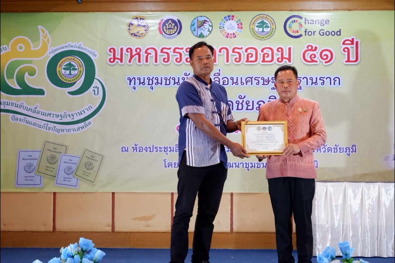 พิธีมอบใบประกาศเกียรติคุณ กลุ่มออมทรัพย์เพื่อการผลิตดีเด่น จังหวัดชัยภูมิ ประจำปี 2568