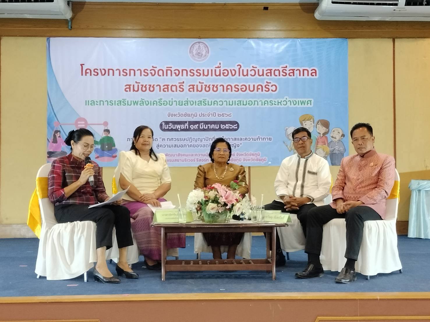 พช.ชัยภูมิ ร่วมเวทีเสวนาตามโครงการการจัดกิจกรรมเนื่องในวันสตรีสากล สมัชชาสตรี สมัชชาครอบครัวและการเสริมพลังภาคีเครือข่ายส่งเสริมความเสมอภาคระหว่างเพศ จังหวัดชัยภูมิ ประจำปี 2568